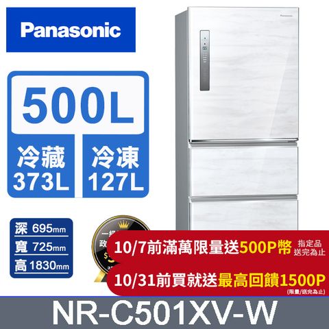 Panasonic 國際牌 無邊框鋼板500公升三門冰箱NR-C501XV-W(雅士白)