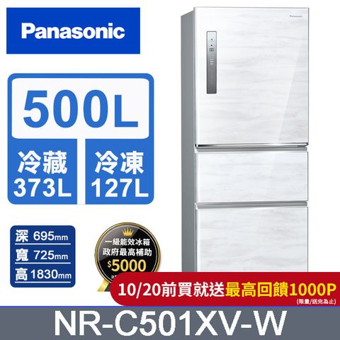 Panasonic 國際牌 無邊框鋼板500公升三門冰箱NR-C501XV-W(雅士白)