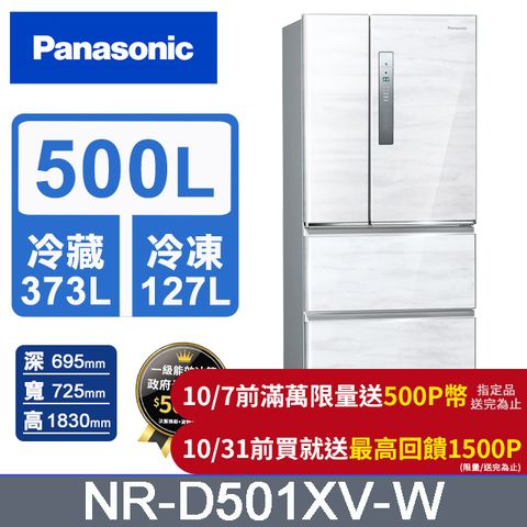 Panasonic 國際牌 無邊框鋼板500公升四門冰箱NR-D501XV-W(雅士白)