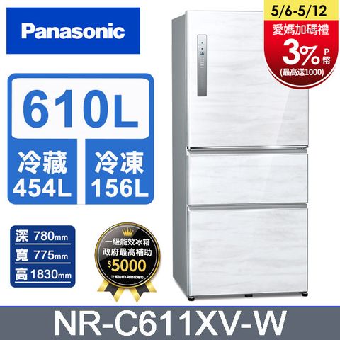 Panasonic國際牌 無邊框鋼板610公升三門冰箱NR-C611XV-W(雅士白)含基本運送+拆箱定位+回收舊機