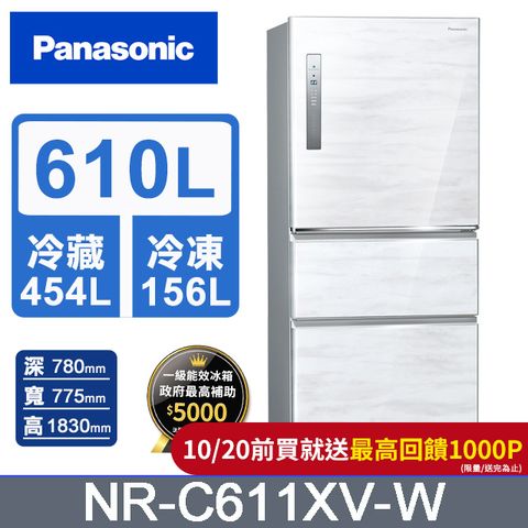 Panasonic 國際牌 無邊框鋼板610公升三門冰箱NR-C611XV-W(雅士白)