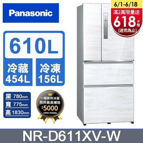 Panasonic國際牌 無邊框鋼板610公升四門冰箱NR-D611XV-W(雅士白)含基本運送+拆箱定位+回收舊機