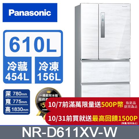 Panasonic 國際牌 無邊框鋼板610公升四門冰箱NR-D611XV-W(雅士白)