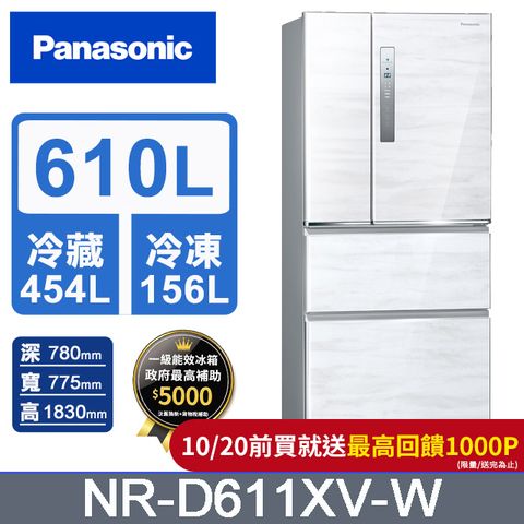 Panasonic 國際牌 無邊框鋼板610公升四門冰箱NR-D611XV-W(雅士白)