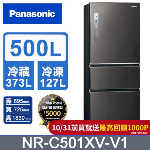 Panasonic 國際牌 無邊框鋼板500公升三門冰箱NR-C501XV-V1(絲紋黑)