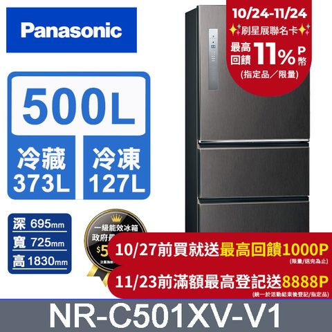 Panasonic 國際牌 無邊框鋼板500公升三門冰箱NR-C501XV-V1(絲紋黑)