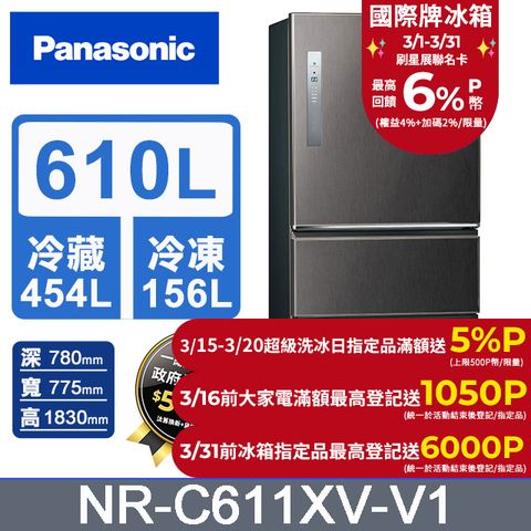 Panasonic 國際牌 無邊框鋼板610公升三門冰箱NR-C611XV-V1(絲紋黑)
