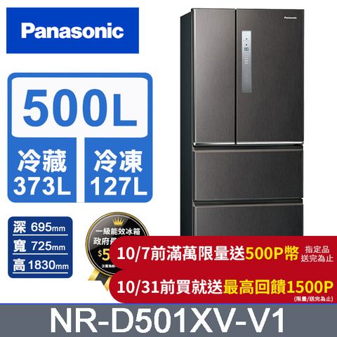 Panasonic 國際牌 無邊框鋼板500公升四門冰箱NR-D501XV-V1(絲紋黑)