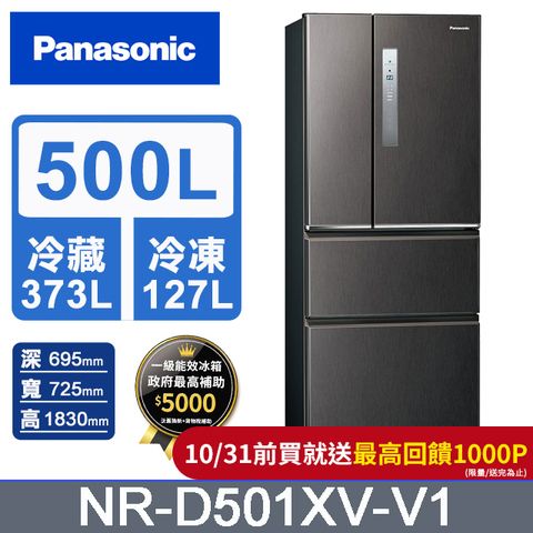 Panasonic 國際牌 無邊框鋼板500公升四門冰箱NR-D501XV-V1(絲紋黑)