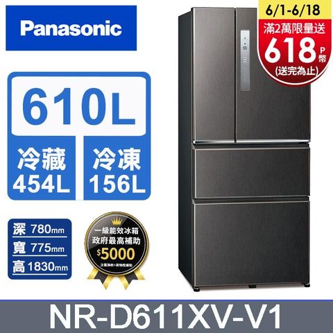 Panasonic國際牌 無邊框鋼板610公升四門冰箱NR-D611XV-V1(絲紋黑)含基本運送+拆箱定位+回收舊機