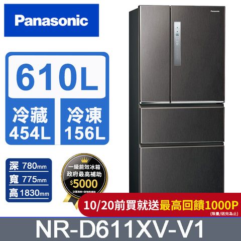 Panasonic 國際牌 無邊框鋼板610公升四門冰箱NR-D611XV-V1(絲紋黑)