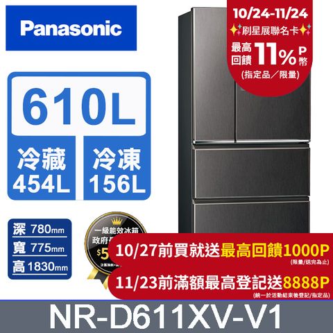 Panasonic 國際牌 無邊框鋼板610公升四門冰箱NR-D611XV-V1(絲紋黑)