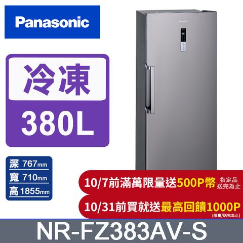 Panasonic 國際牌 380公升直立式冷凍櫃 NR-FZ383AV-S