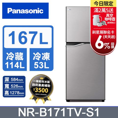 Panasonic國際牌 ECONAVI 167公升雙門冰箱NR-B171TV-S1(晶鈦銀)含基本運送+拆箱定位+回收舊機