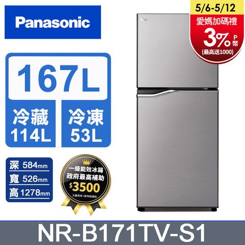 Panasonic國際牌 ECONAVI 167公升雙門冰箱NR-B171TV-S1(晶鈦銀)含基本運送+拆箱定位+回收舊機