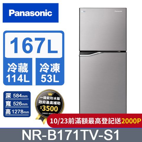 Panasonic 國際牌 ECONAVI 167公升雙門冰箱NR-B171TV-S1(晶鈦銀)