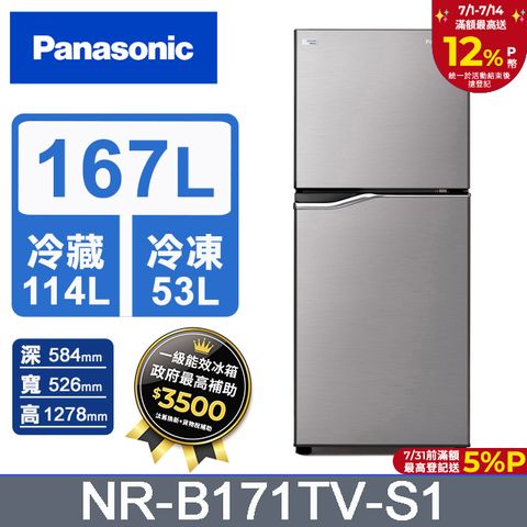 Panasonic國際牌 ECONAVI 167公升雙門冰箱NR-B171TV-S1(晶鈦銀)