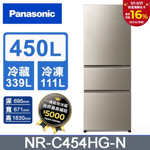 Panasonic 國際牌  無邊框玻璃450公升三門冰箱NR-C454HG-N(翡翠金)