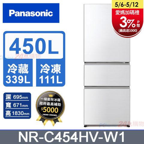 Panasonic國際牌 鋼板450公升三門冰箱NR-C454HV-W1(晶鑽白)含基本運送+拆箱定位+回收舊機