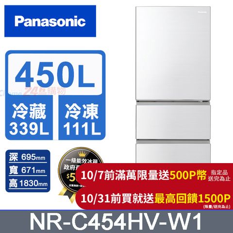 Panasonic 國際牌 鋼板450公升三門冰箱NR-C454HV-W1(晶鑽白)