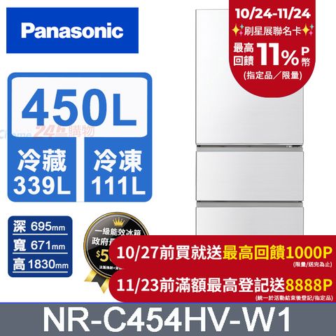 Panasonic 國際牌 鋼板450公升三門冰箱NR-C454HV-W1(晶鑽白)