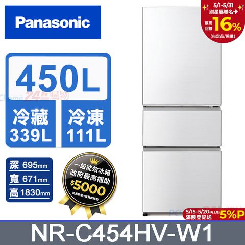 Panasonic 國際牌 鋼板450公升三門冰箱NR-C454HV-W1(晶鑽白)