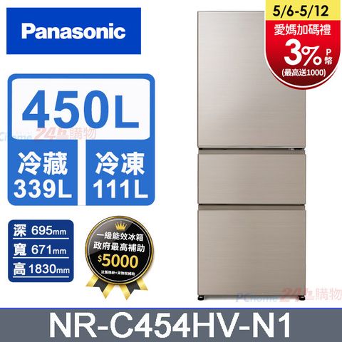 Panasonic國際牌 鋼板450公升三門冰箱NR-C454HV-N1(香檳金)含基本運送+拆箱定位+回收舊機