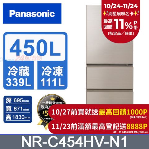 Panasonic 國際牌 鋼板450公升三門冰箱NR-C454HV-N1(香檳金)