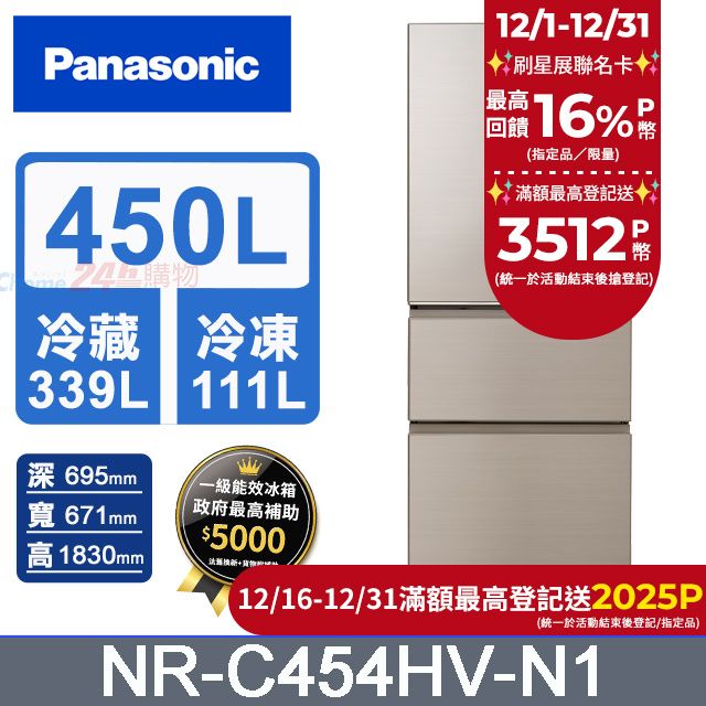 Panasonic 國際牌  鋼板450公升三門冰箱NR-C454HV-N1(香檳金)