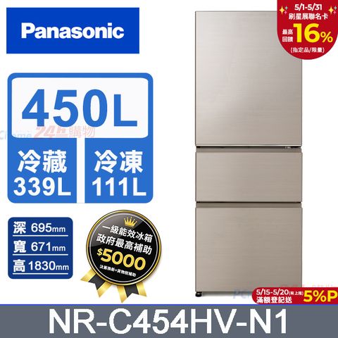 Panasonic 國際牌 鋼板450公升三門冰箱NR-C454HV-N1(香檳金)