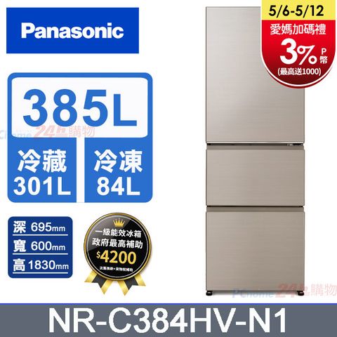 Panasonic國際牌 鋼板385公升三門冰箱NR-C384HV-N1(香檳金)含基本運送+拆箱定位+回收舊機