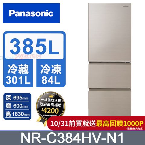 Panasonic 國際牌 鋼板385公升三門冰箱NR-C384HV-N1(香檳金)