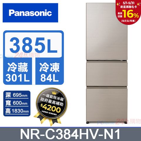 Panasonic 國際牌  鋼板385公升三門冰箱NR-C384HV-N1(香檳金)
