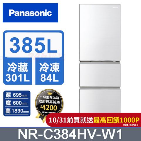 Panasonic 國際牌 鋼板385公升三門冰箱NR-C384HV-W1(晶鑽白)