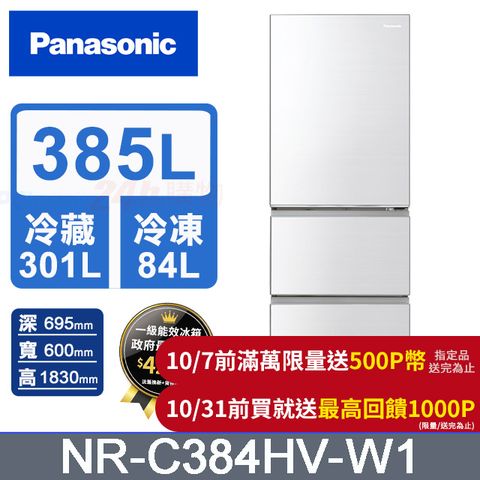 Panasonic 國際牌 鋼板385公升三門冰箱NR-C384HV-W1(晶鑽白)