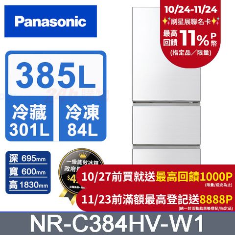 Panasonic 國際牌 鋼板385公升三門冰箱NR-C384HV-W1(晶鑽白)