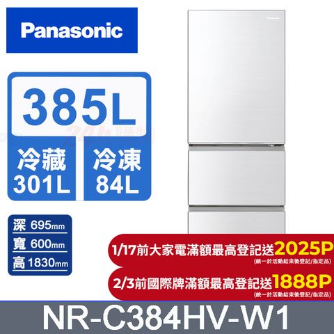 Panasonic 國際牌 鋼板385公升三門冰箱NR-C384HV-W1(晶鑽白)