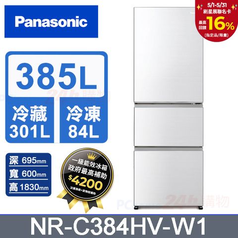 Panasonic 國際牌  鋼板385公升三門冰箱NR-C384HV-W1(晶鑽白)