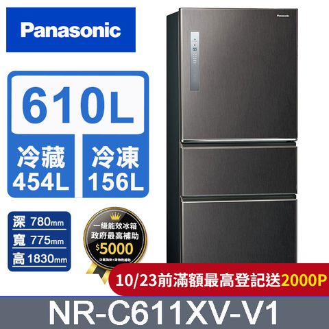 Panasonic 國際牌 無邊框鋼板610公升三門冰箱NR-C611XV-V1(絲紋黑)