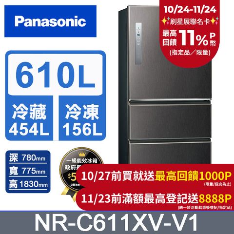 Panasonic 國際牌 無邊框鋼板610公升三門冰箱NR-C611XV-V1(絲紋黑)