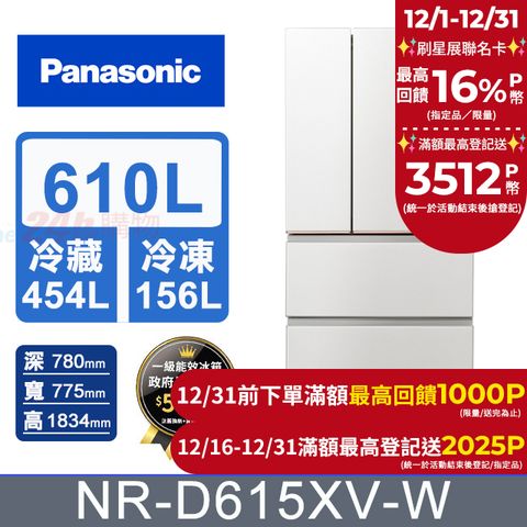 Panasonic 國際牌 610公升無邊框絲絨鋼板四門冰箱NR-D615XV-W(雲霧白)