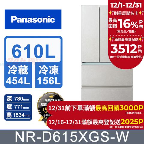 Panasonic 國際牌 610公升無邊框岩板玻璃四門冰箱NR-D615XGS-W(雲岩白) 含基本運送+拆箱定位+回收舊機