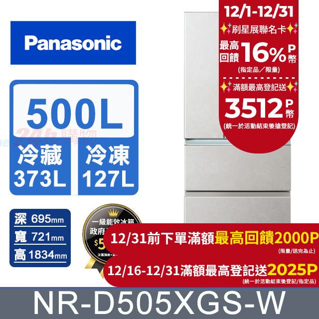 Panasonic 國際牌 500公升無邊框岩板玻璃四門冰箱NR-D505XGS-W(雲岩白) 含基本運送+拆箱定位+回收舊機