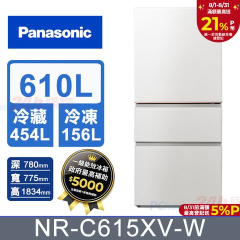 Panasonic 國際牌 610公升無邊框絲絨鋼板三門冰箱NR-C615XV-W(雲霧白)