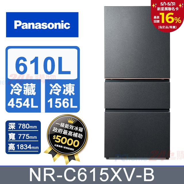Panasonic 國際牌 610公升無邊框絲絨鋼板三門冰箱NR-C615XV-B(夜幕黑)