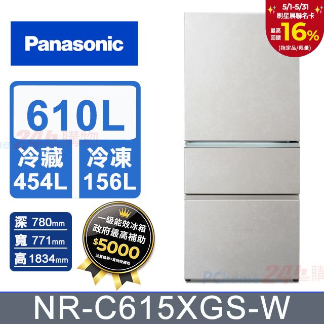Panasonic 國際牌 610公升新一級能源效率IOT智慧家電玻璃三門變頻冰箱(NR-C615XGS)雲岩白)