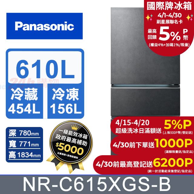 Panasonic 國際牌 610公升新一級能源效率IOT智慧家電玻璃三門變頻冰箱(NR-C615XGS) 墨岩黑
