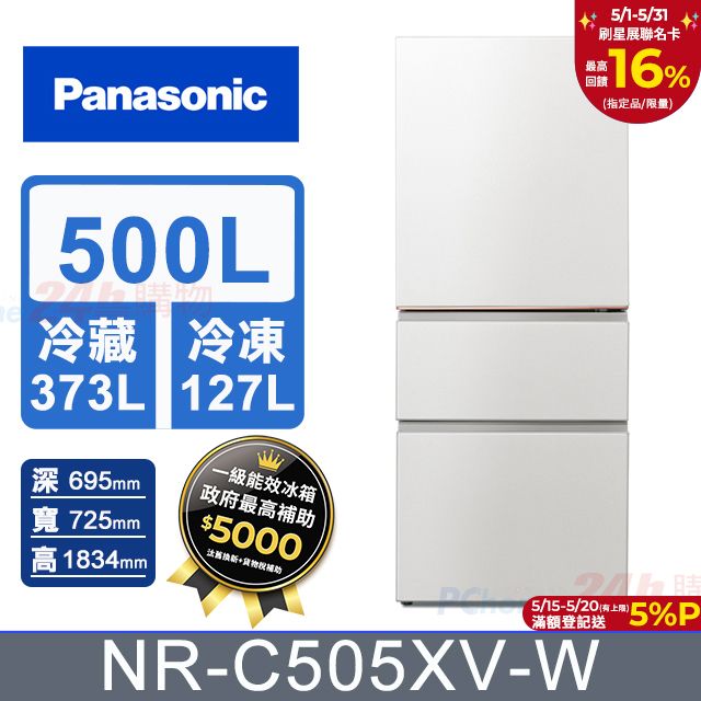 Panasonic 國際牌 500公升一級能效三門變頻電冰箱(NR-C505XV) 雲霧白