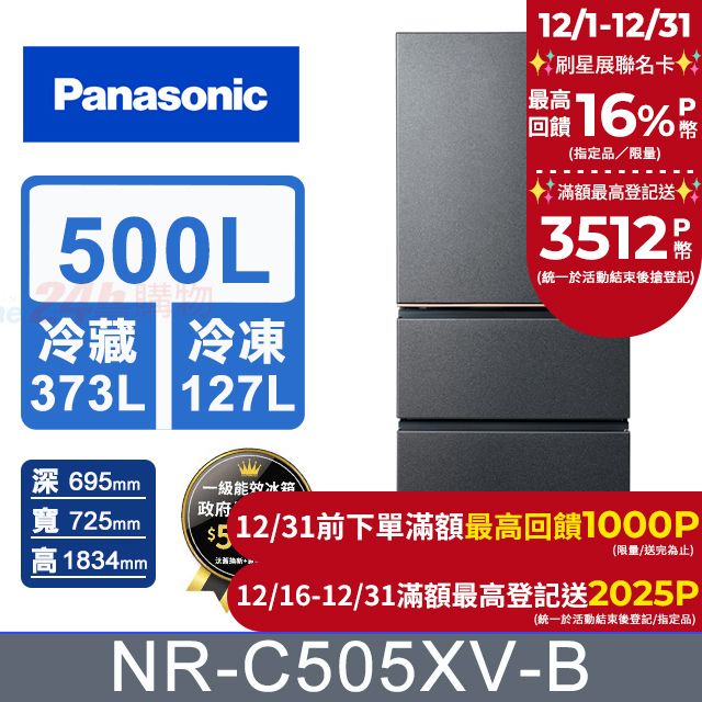 Panasonic 國際牌 500公升無邊框絲絨鋼板三門冰箱NR-C505XV-B(夜幕黑)