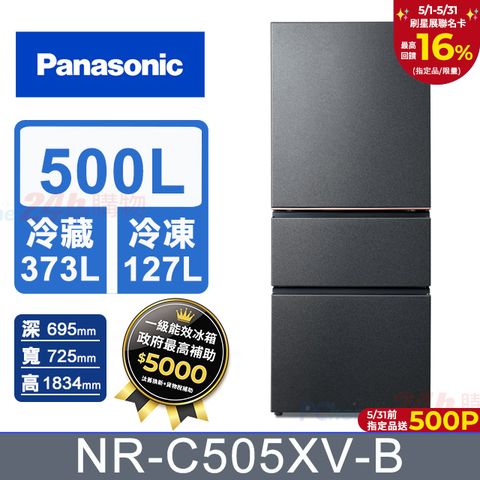 Panasonic 國際牌 500公升一級能效三門變頻電冰箱(NR-C505XV) 夜幕黑